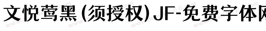 文悦莺黑 (须授权) JF字体转换